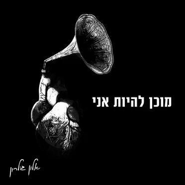 מוכן להיות אני