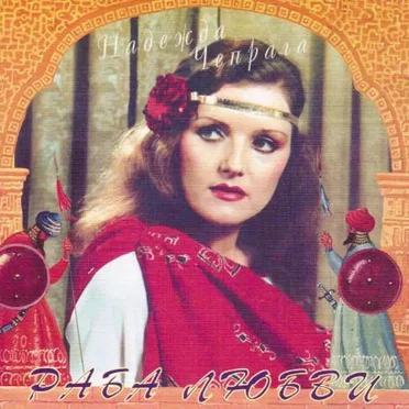 Раба Любви