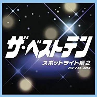 ザ・ベストテン スポットライト編2 1978-89 by Various Artists - album cover