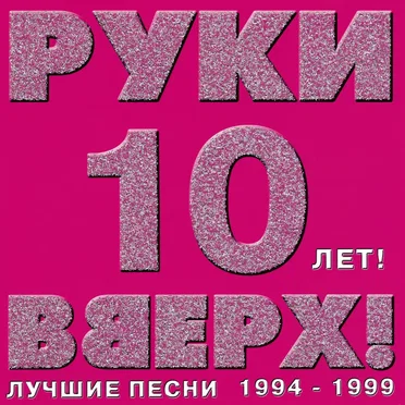 10 лет! Лучшие песни 1994-1999