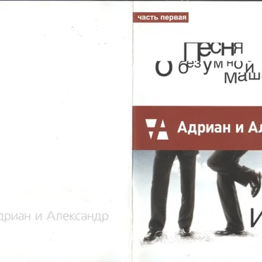 Адриан и Александр 2CD by Адриан и Александр - album cover