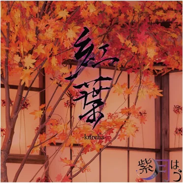 紅葉–kureha– by 紫月はう - album cover