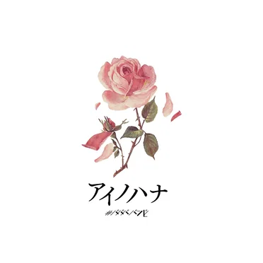 アイノハナ