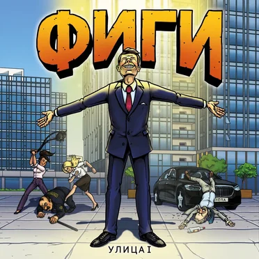 Улица I by Фиги - album cover