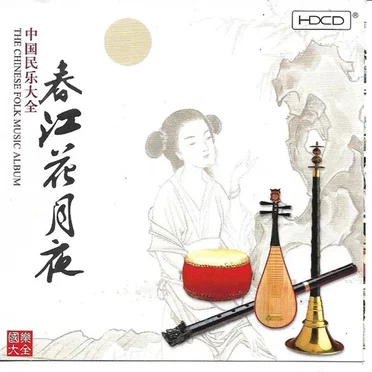 中国民乐大全:春江花月夜 by Various Artists - album cover