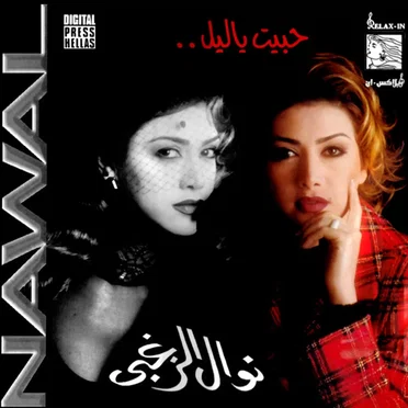 Habeit Ya Leil حبيت يا ليل