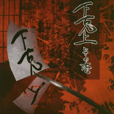 下克上 その壱 by Various Artists - album cover