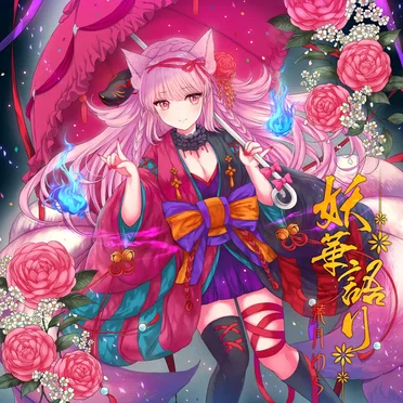 妖華語り