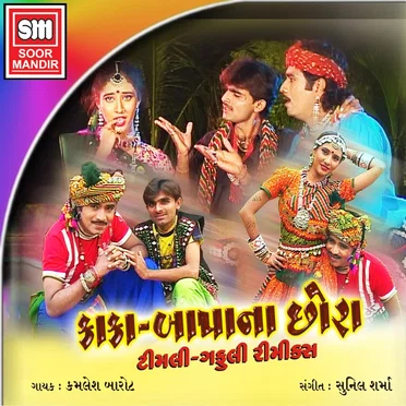 Kaka Bapana Chhora by Kamlesh Barot - album cover
