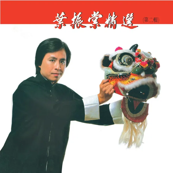 葉振棠精選（第二輯）