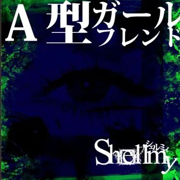 A型ガールフレンド by Shellmy - album cover