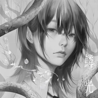 鱗光