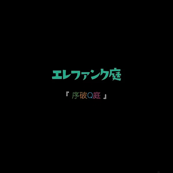 序破Q庭