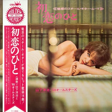 初恋のひと(魅惑のスチール・ギター・ムード)