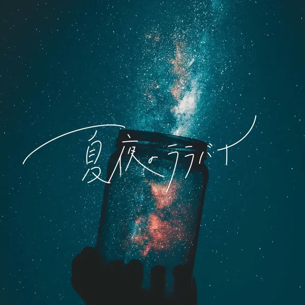 夏夜のララバイ