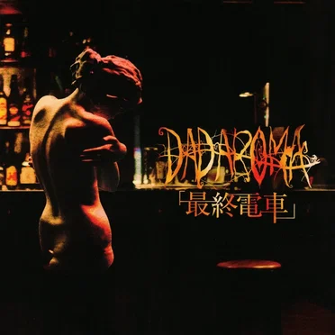 最終電車 by DADAROMA - album cover