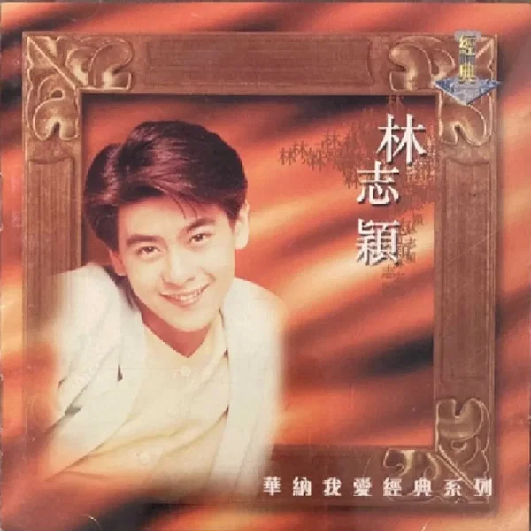 華納我愛經典系列