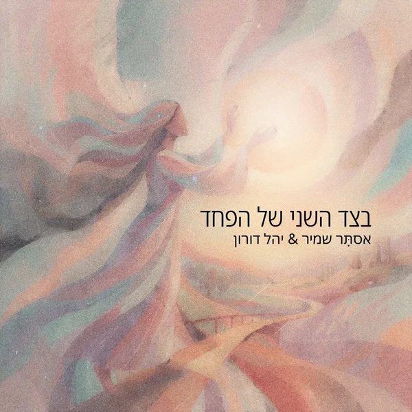 בצד השני של הפחד