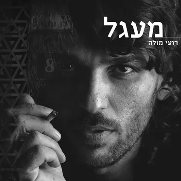 מעגל