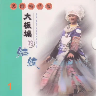 民歌精华版 / 大板城的姑娘 1