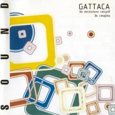 За несколько секунд до старта by Gattaca - album cover