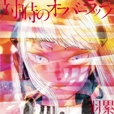 対峙のオーバーラップ by Various Artists - album cover