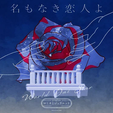 名もなき恋人よ(TV size)