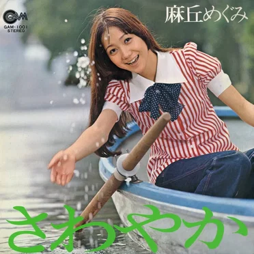 さわやか