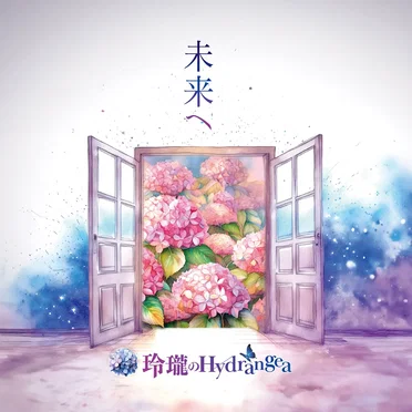 未来へ