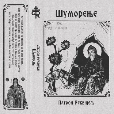 Шуморење by Patron Requiem - album cover
