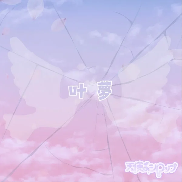 叶夢