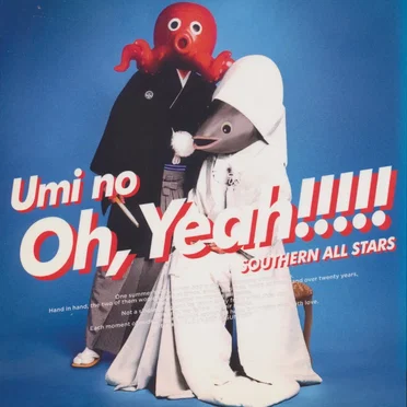海のOh, Yeah!!