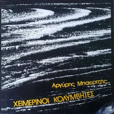 Χειμερινοί Κολυμβητές