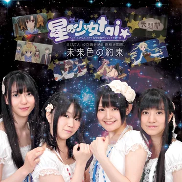 未来色の約束 by 星の少女tai☆ - album cover
