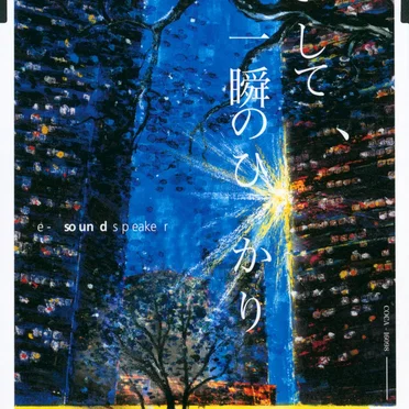 そして、一瞬のひかり