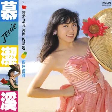 你將是我掩埋的謎題 by 慕潔溪 - album cover