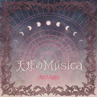 天球(そら)のMúsica
