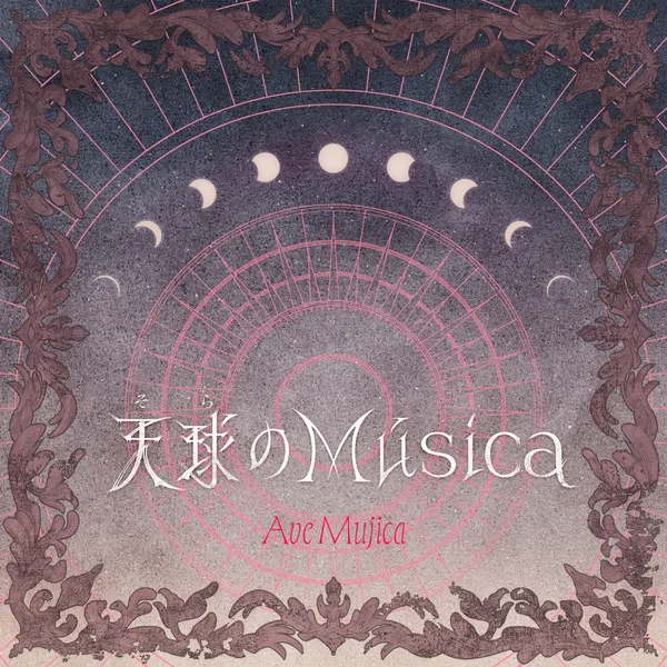 天球(そら)のMúsica
