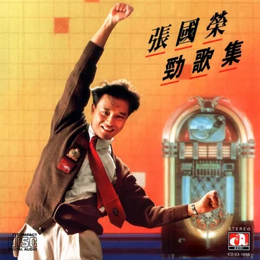 張國榮勁歌集