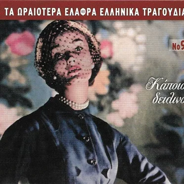 Κάποιο δειλινό by Various Artists - album cover