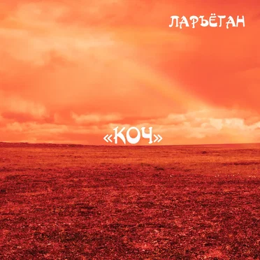 КОЧ