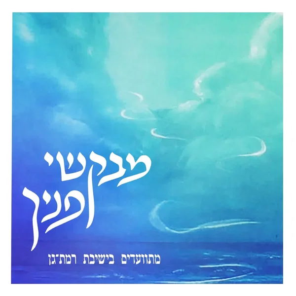 מבקשי פניך