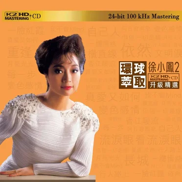 環球萃取K2HD升級精選:徐小鳳2