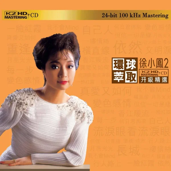 環球萃取K2HD升級精選：徐小鳳2