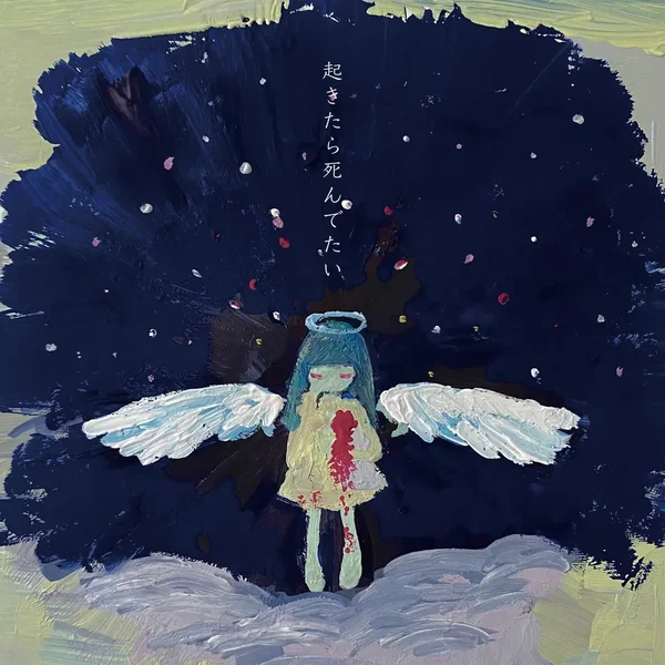 起きたら死んでたい GIGA DEATH