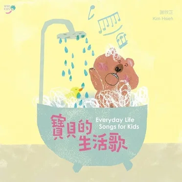 寶貝的生活歌