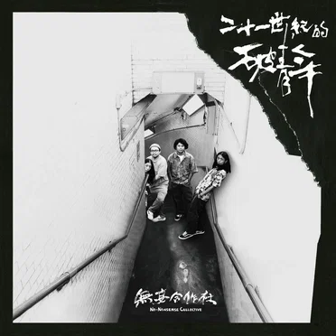 二十一世紀的破青年