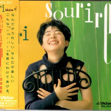 Sourire by 深津絵里 - album cover