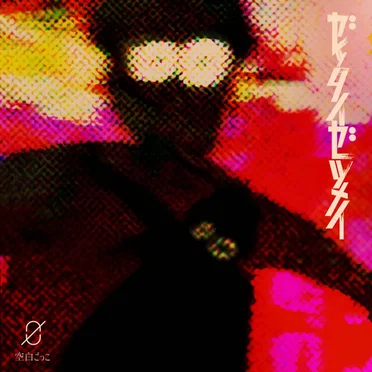 ゼッタイゼツメイ by 空白ごっこ - album cover