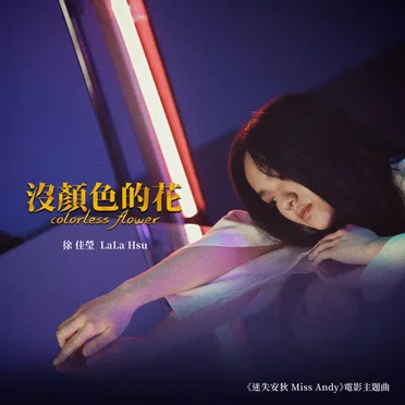 沒顏色的花 by 徐佳瑩 - album cover